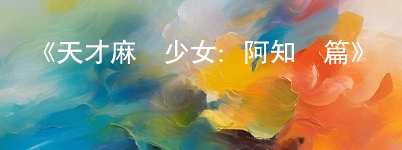 陳愛鳳發布《天才麻將少女：阿知賀篇》詳情介紹_天才麻將少女：阿知賀篇已完結在線觀看_天才麻將少女：阿知賀篇迅雷下載_日漫
